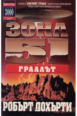 Зона 51 - част 5: Граалът